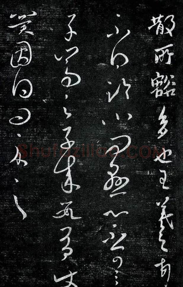 淳化阁帖最善本王羲之法书选 | 软笔草书字帖