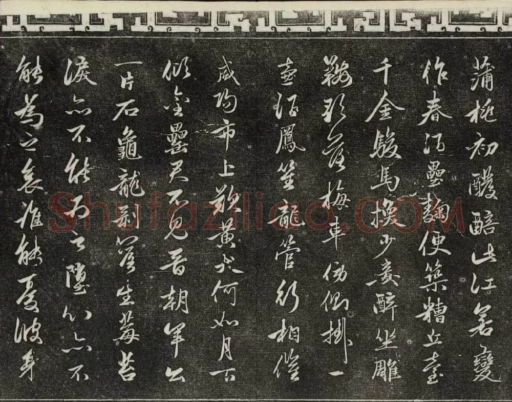 御刻三希堂石渠宝笈法帖第二十册赵孟頫书帖 | 书法碑帖