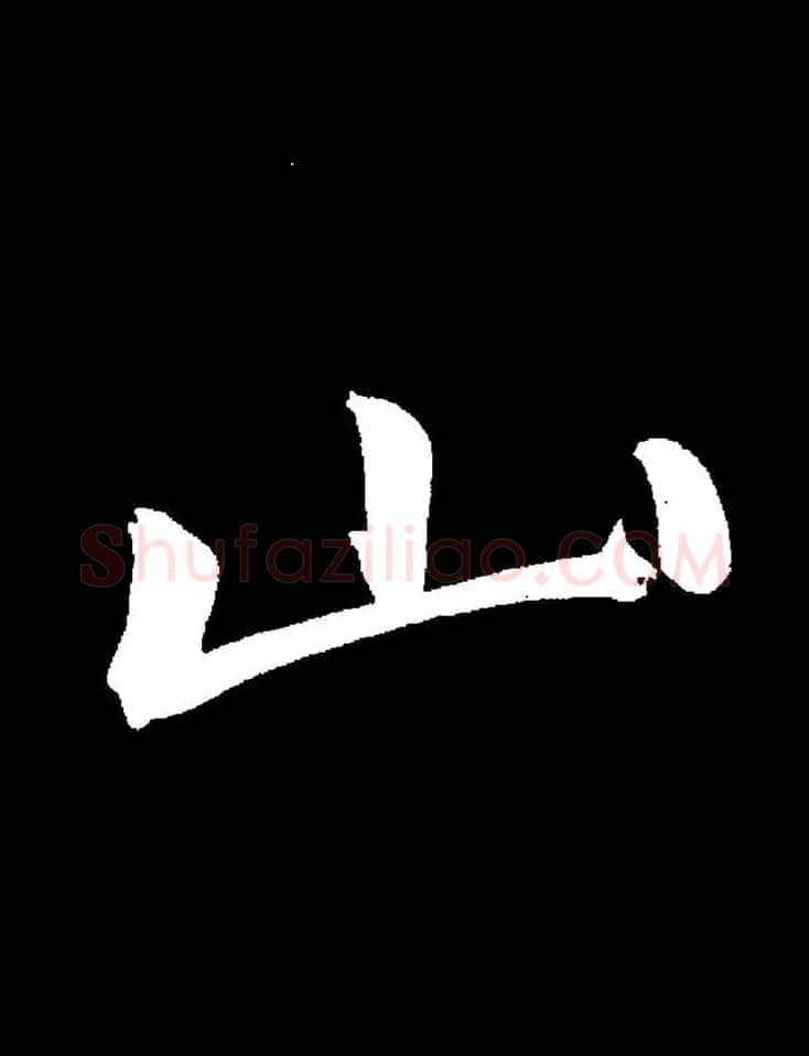 成亲王《节录左太冲赋》手机版单字帖 | 软笔行书字帖
