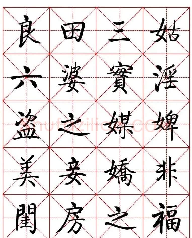 秦永龙方正启体行楷字模《朱子家训》 | 软笔楷书字帖