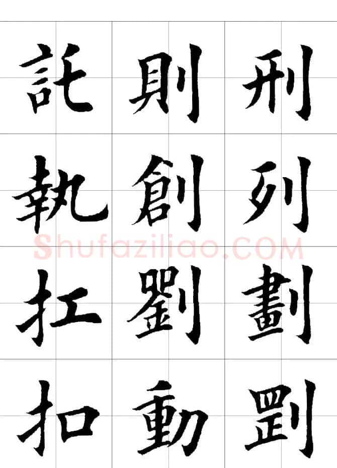 楷书临习字范（繁体版） | 软笔楷书字帖