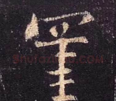王羲之书法《心经》手机版单字帖 | 毛笔行书字帖