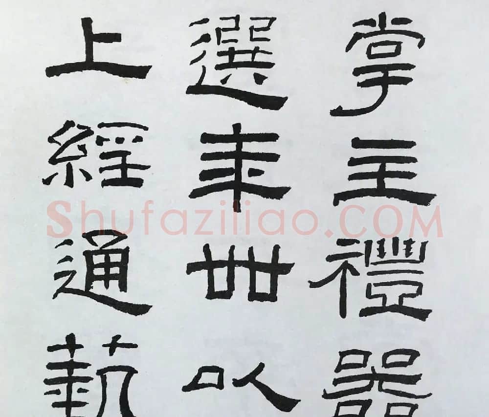 林散之隶书临本《乙瑛碑》学临汉碑范本 | 毛笔隶书字帖