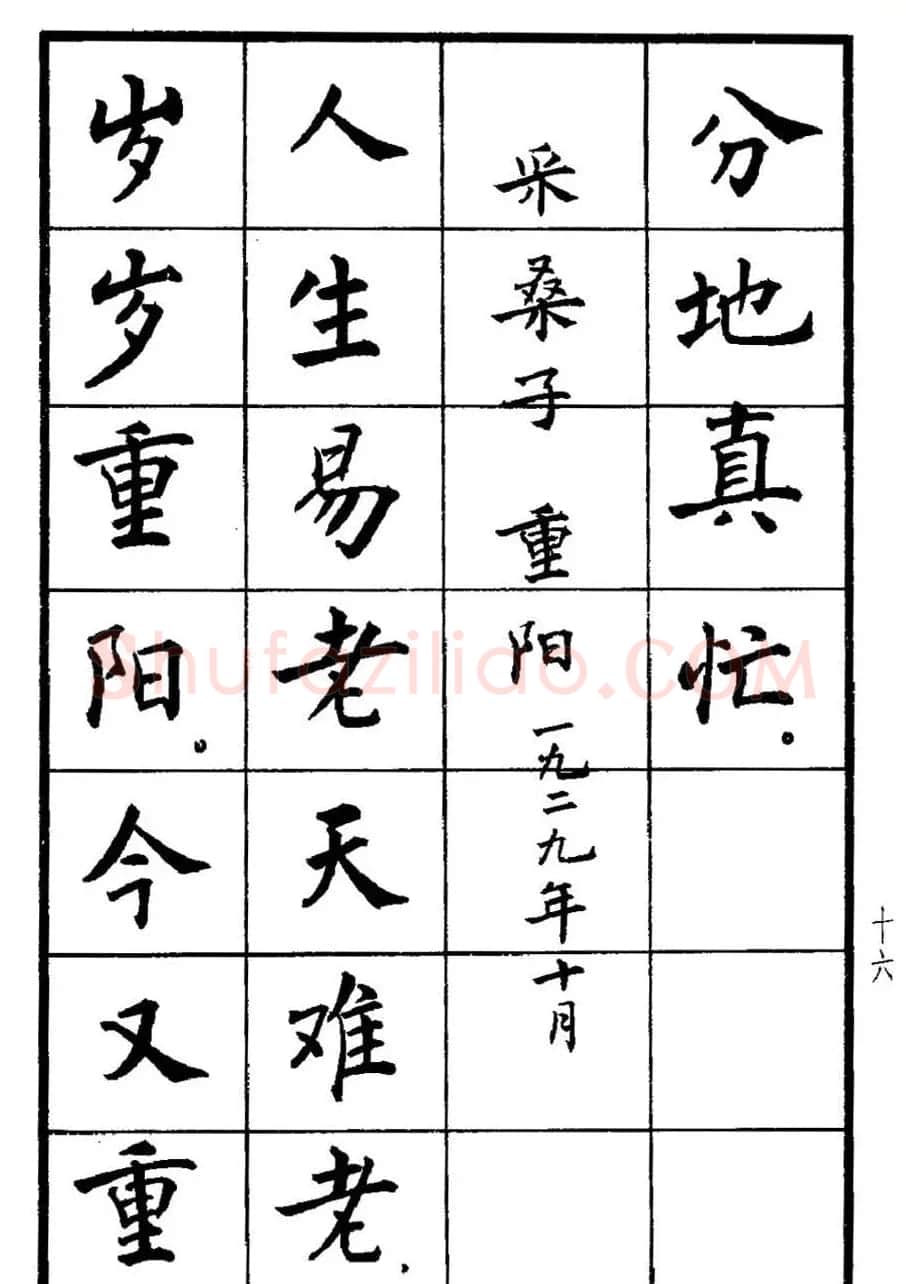 张瑞龄书毛泽东诗词简化字楷书字帖 | 软笔楷书字帖