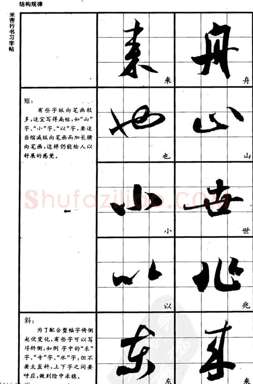 九宫格毛笔字帖欣赏《宋·米芾行书习字帖》 | 软笔行书字帖
