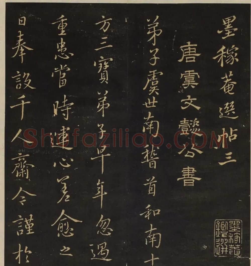《墨稼菴选帖》卷三卷四合辑高清大图 | 书法碑帖