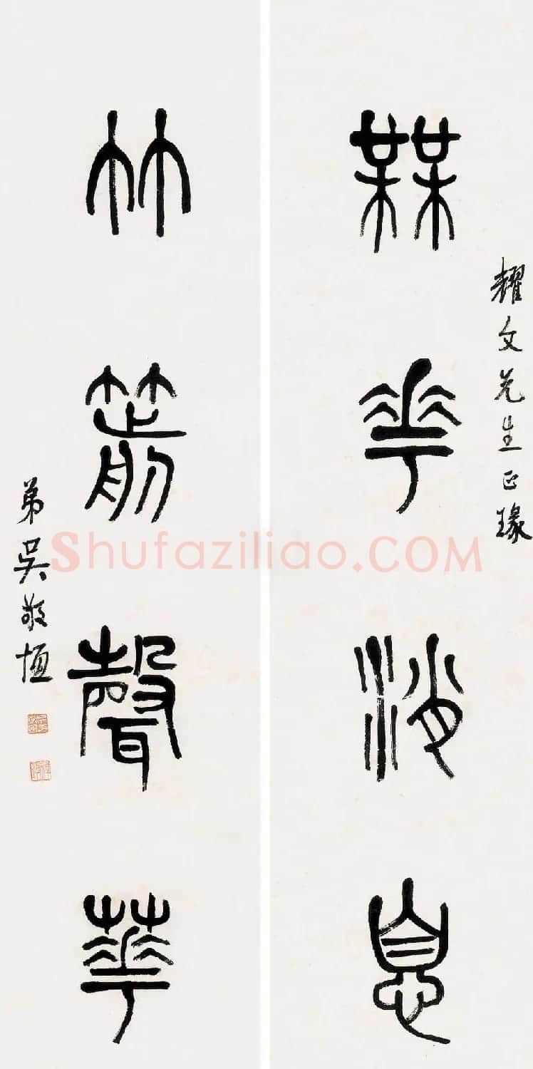 吴稚晖书法墨迹篆书作品 | 软笔书法作品