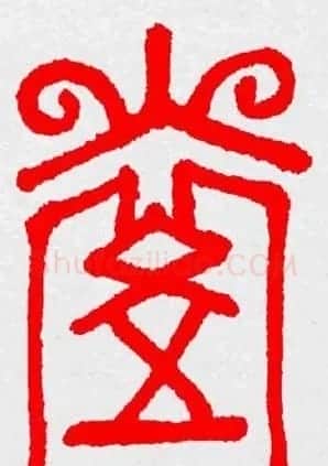 新年送福：福字书写大全系列三 | 书法名家作品鉴赏