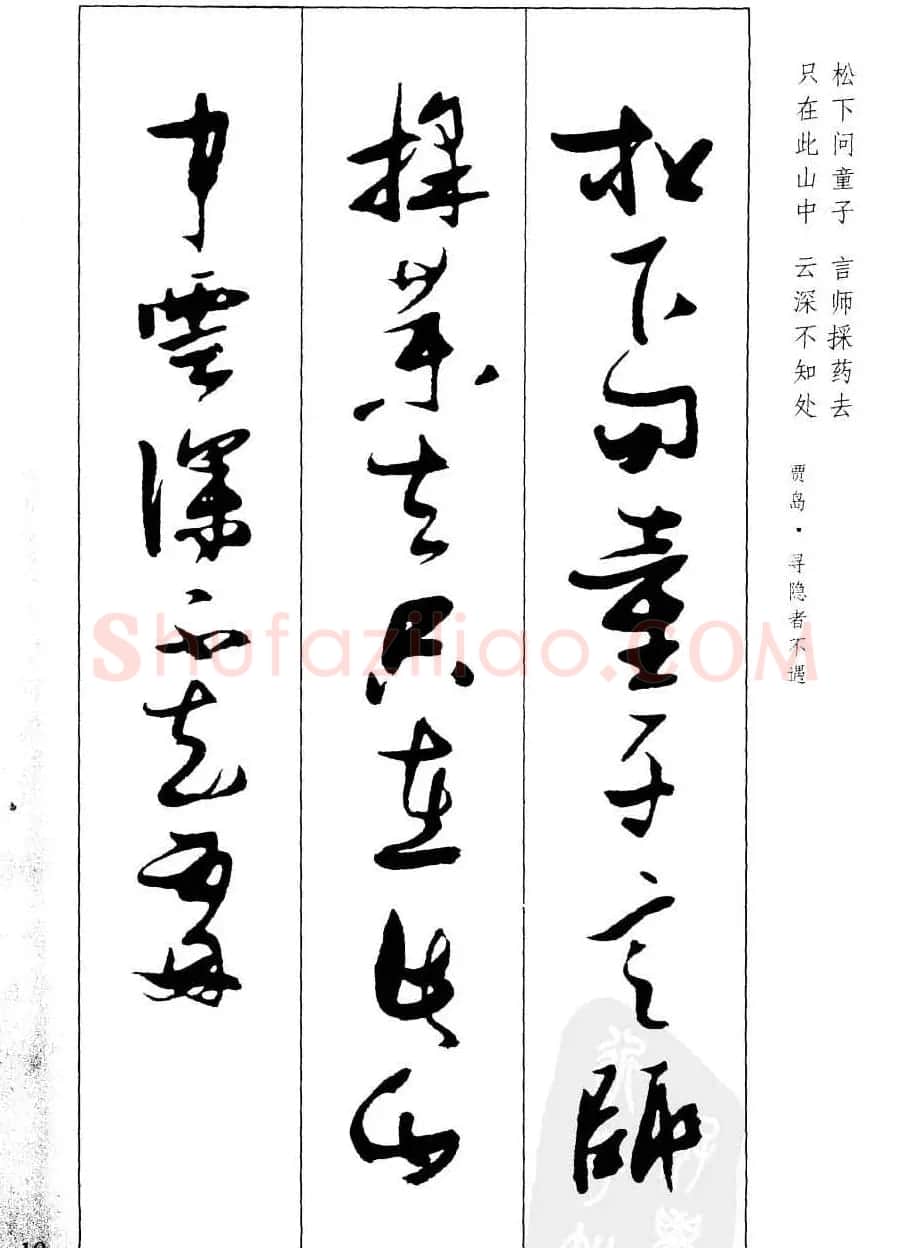 新概念字帖欣赏《张瑞图行草墨迹集字古诗》 | 毛笔草书字帖