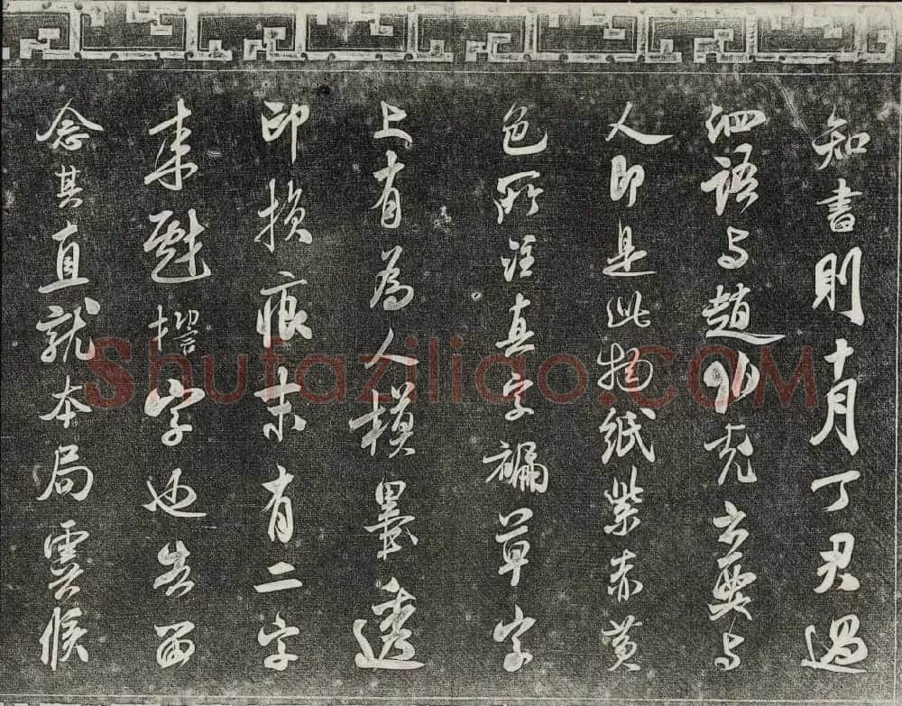 御刻三希堂石渠宝笈法帖第十五册米芾法帖 | 书法碑帖