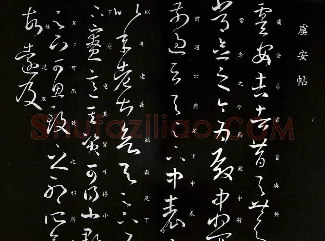 王羲之草书信函欣赏《虞安吉帖》四种 | 书法名家作品鉴赏
