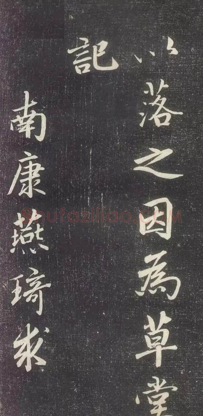 赵孟頫书法《赵文敏庐山草堂记》 | 书法名家作品鉴赏