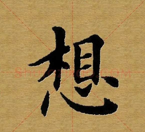 单字书法练习帖《田楷心经》米格版 | 毛笔楷书字帖