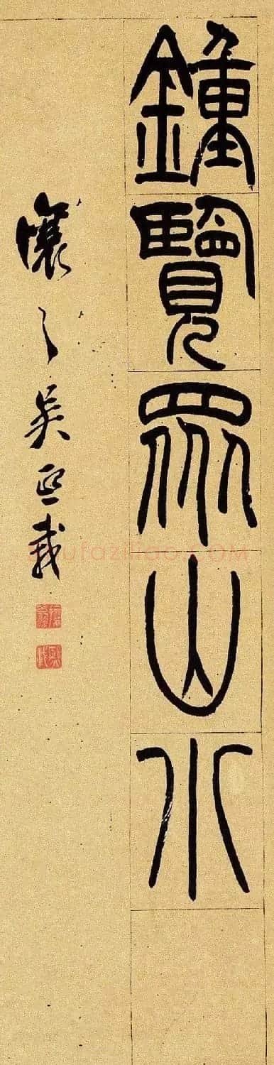 清代吴让之篆书欣赏四屏条3帖 | 毛笔篆书字帖