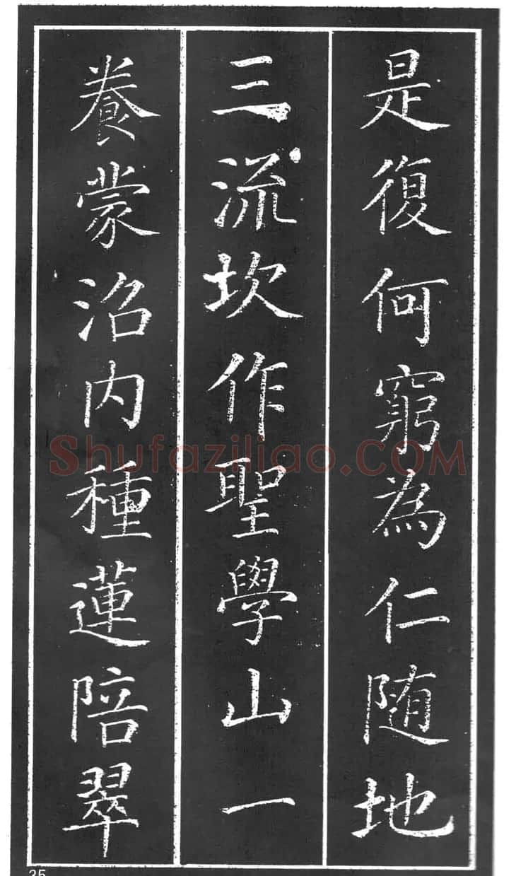 干建邦楷书字帖《原泉亭记》 | 毛笔楷书字帖