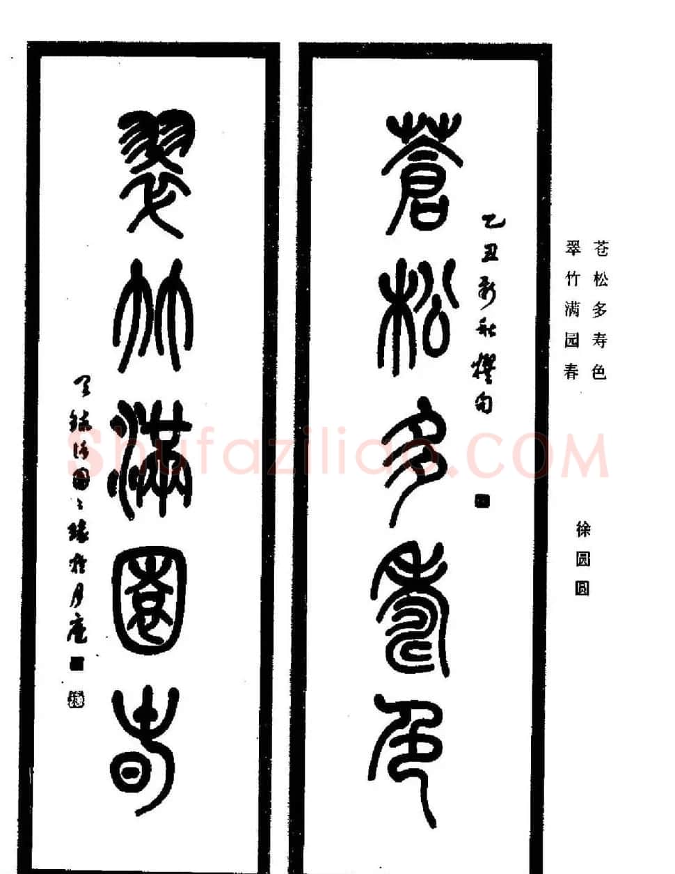 名家书法对联作品欣赏《楹联集翰》 | 书法名家作品鉴赏