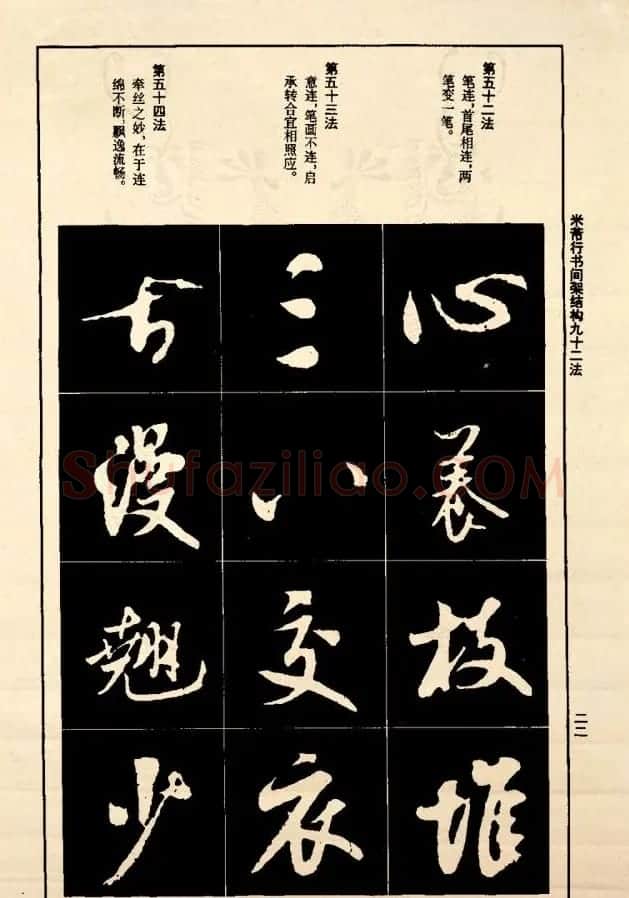 《米芾行书间架结构92法》全书扫描图片 | 软笔行书字帖