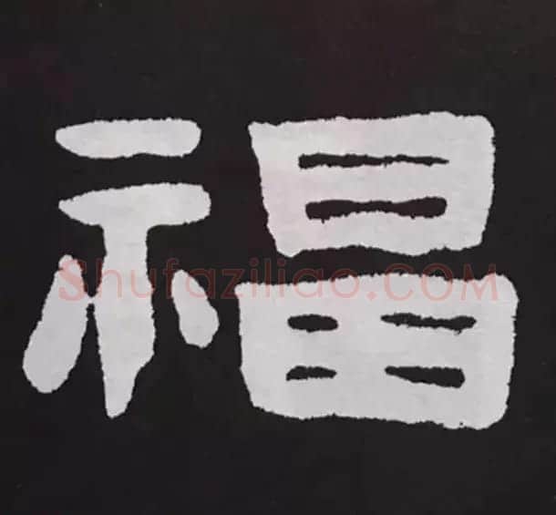 历代名人写福字书法专辑 | 书法名家作品鉴赏