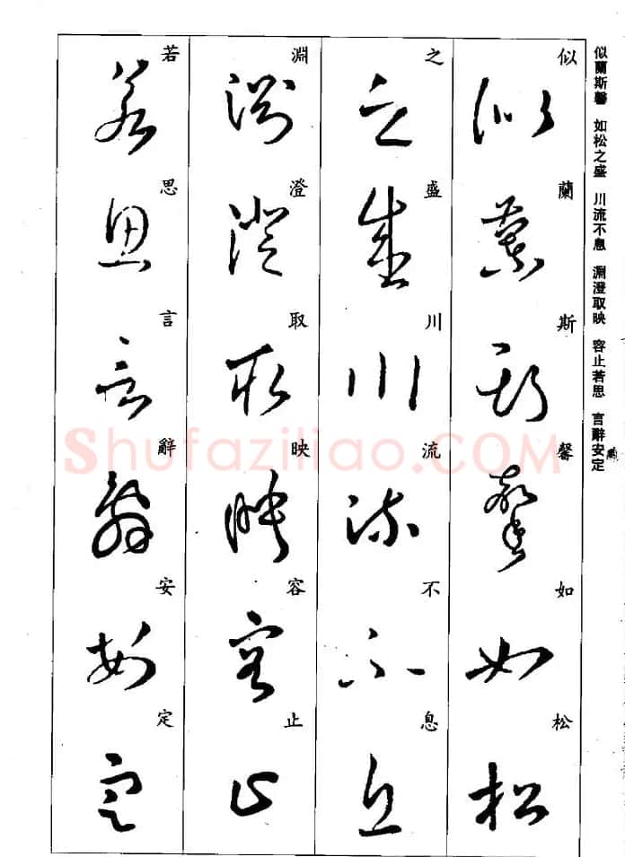 王羲之草书字帖欣赏《集字千字文》 | 毛笔草书字帖