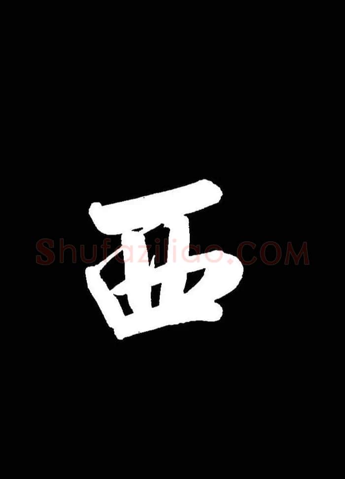 成亲王行书《题王淑明听雨楼图卷》单字帖 | 毛笔行书字帖