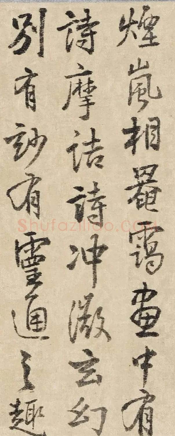王铎行书《为二弟王镛题王摩诘画》 | 毛笔书法作品