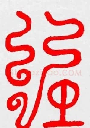 新年送福：福字书写大全系列三 | 书法名家作品鉴赏