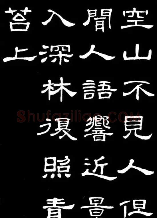汉隶典范《史晨碑》集字古诗16首 | 毛笔隶书字帖