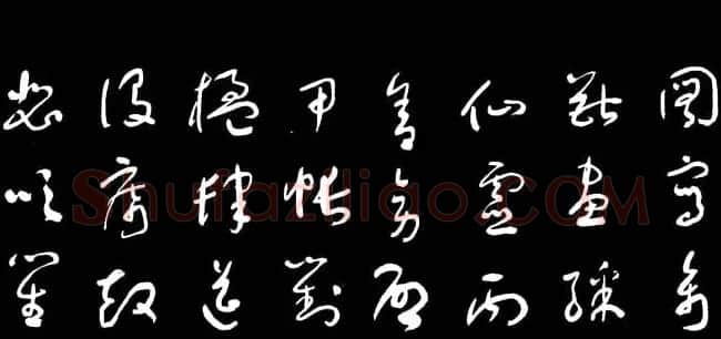 于右任草书字帖《千字文》 | 毛笔草书字帖