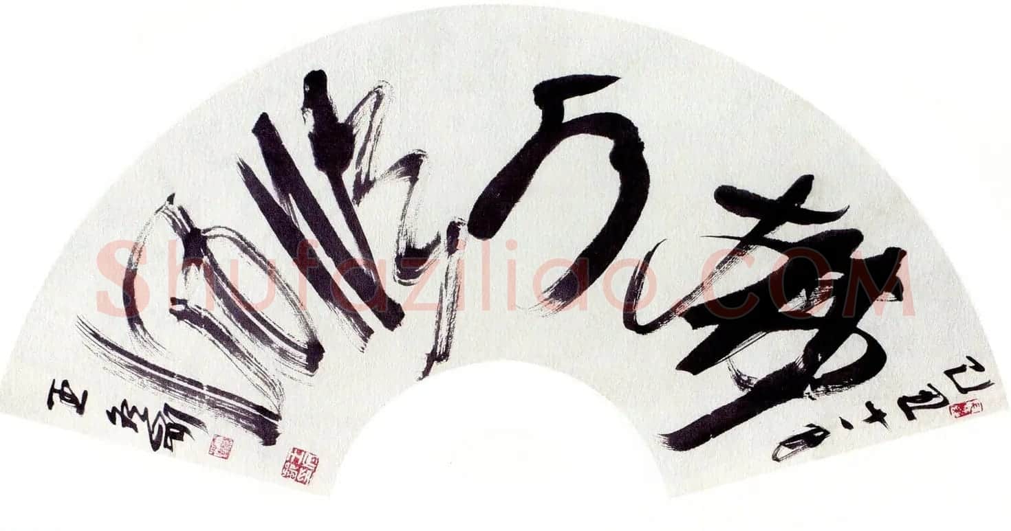 当代名家书法扇面作品专辑200幅高清大图 | 书法名家作品鉴赏