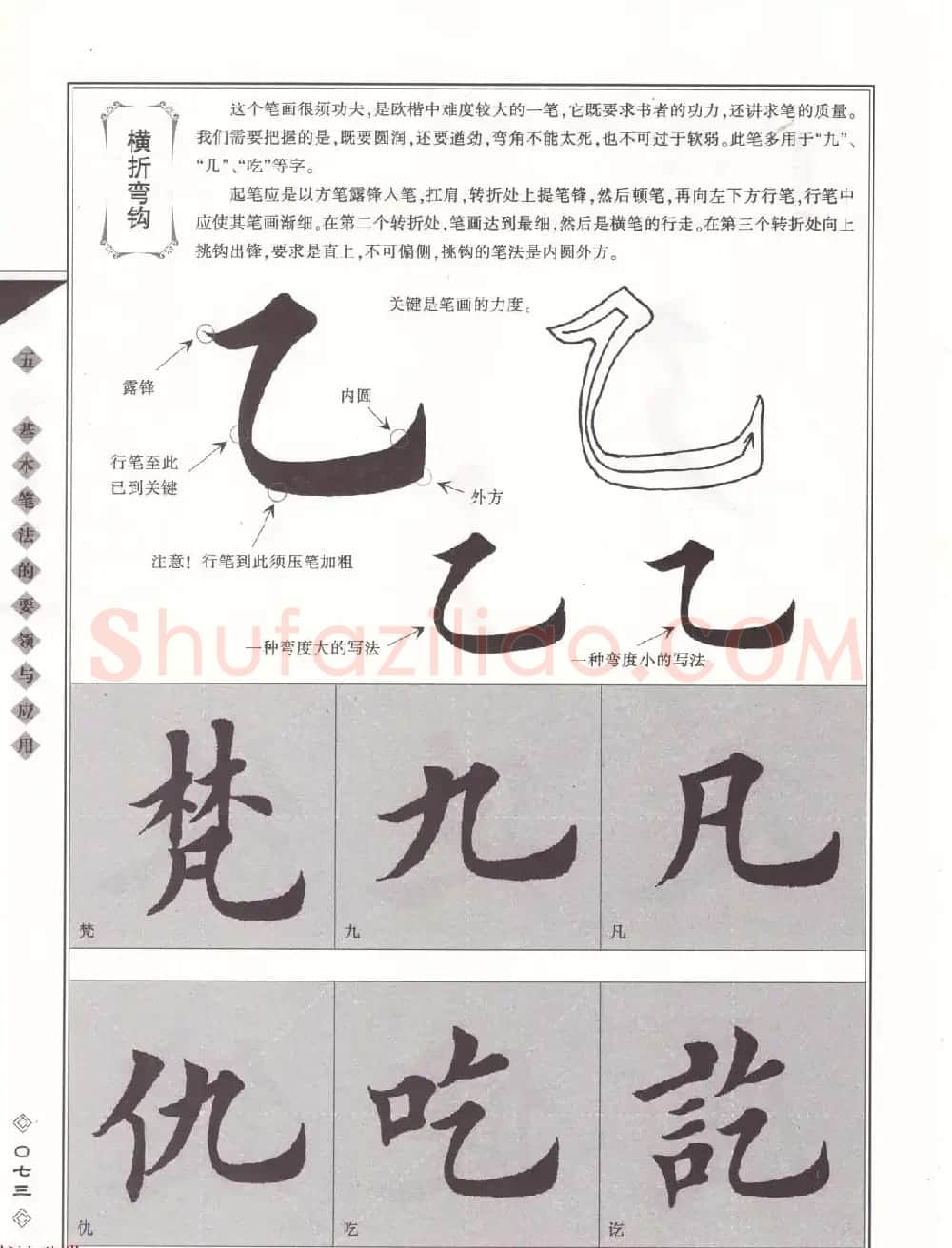 田英章书法专业教程《楷书要论－笔法》修订版 | 软笔楷书字帖