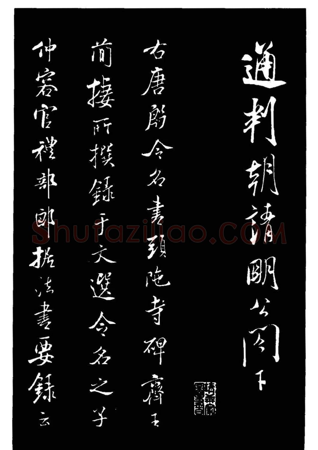 米芾《通判帖》书法赏析(清拓) | 毛笔书法作品