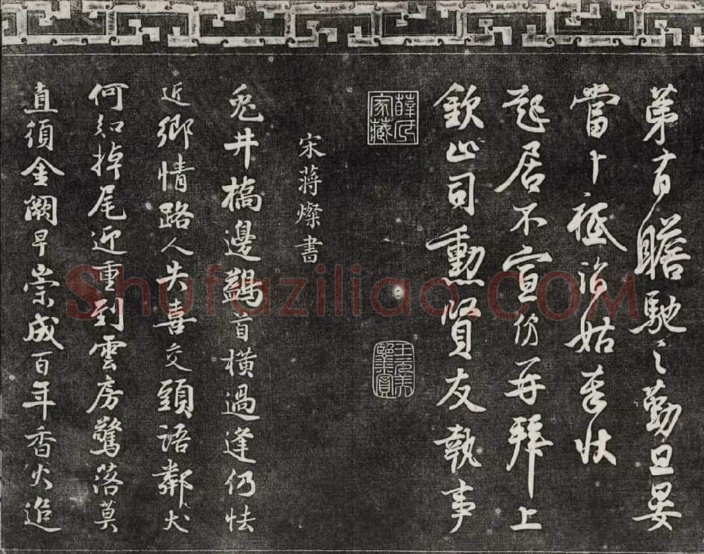 御刻三希堂石渠宝笈法帖第十六册 | 书法碑帖