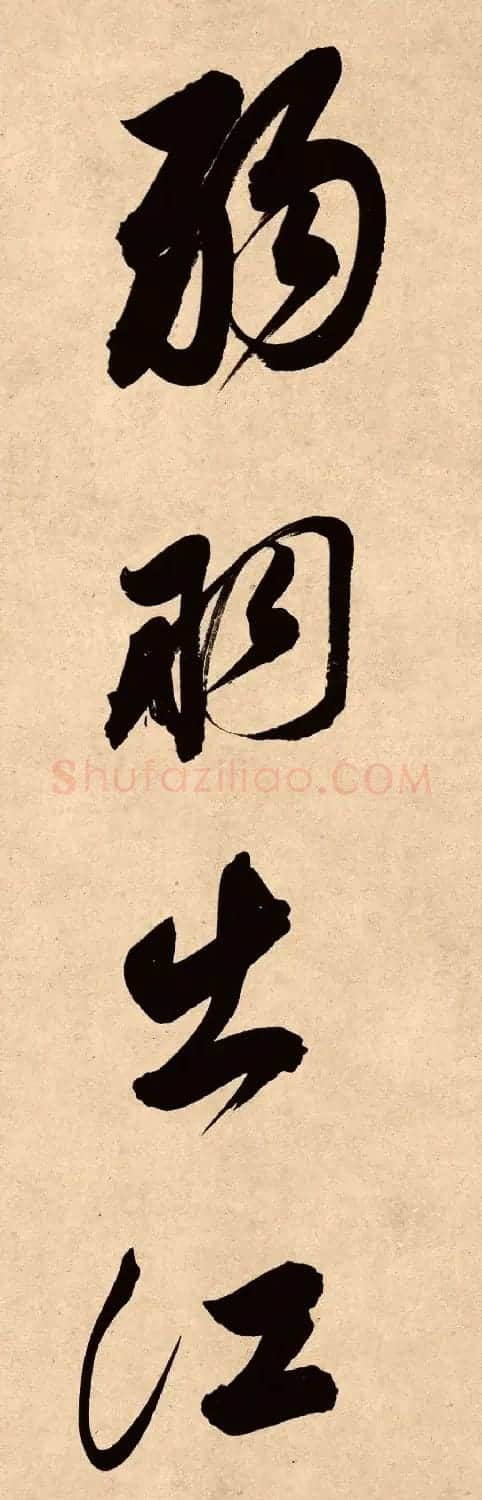 董其昌78岁行书精品《白羽扇赋》高清单字 | 毛笔书法作品