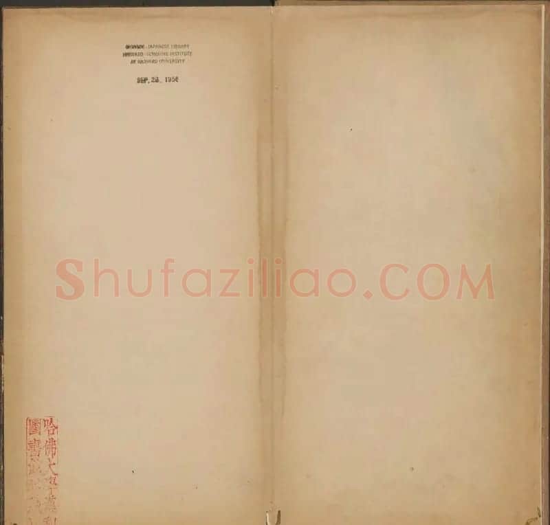 《玉烟堂法帖》第三册六朝法书王羲之专辑 | 书法碑帖