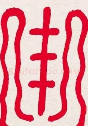 新年送福:福字书写大全系列一 | 书法名家作品欣赏