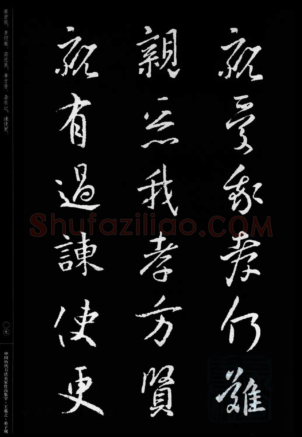 王羲之圣教序集字《弟子规》 | 书法名家作品欣赏