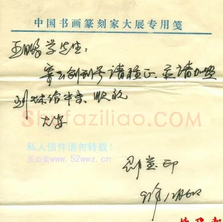 邵宝印信札欣赏 | 书法名家作品鉴赏