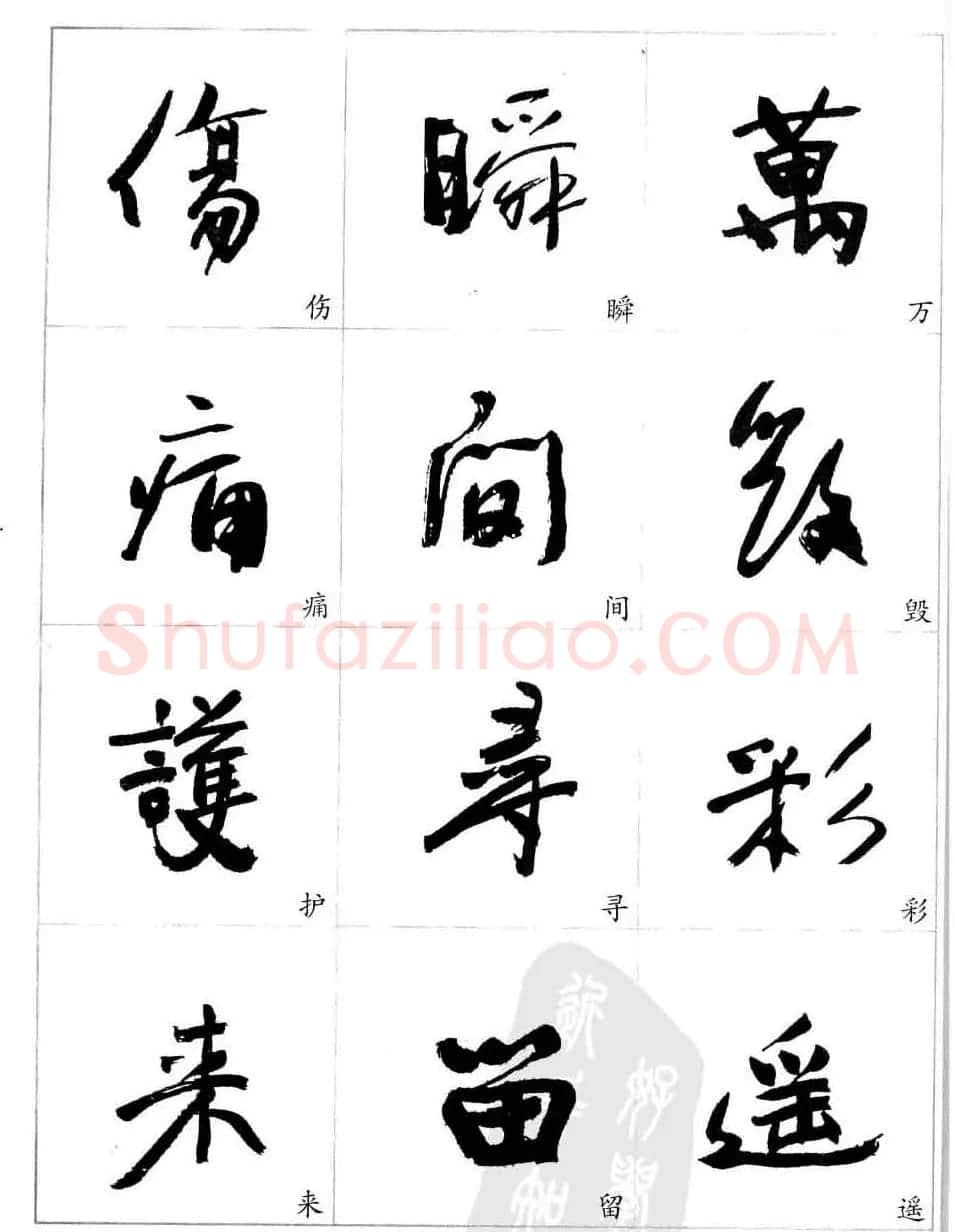 于右任行草书法精选毛笔字帖 | 毛笔草书字帖