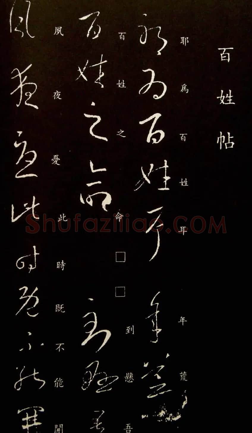 王羲之行草书法欣赏《百姓帖》 | 名家书法作品赏析