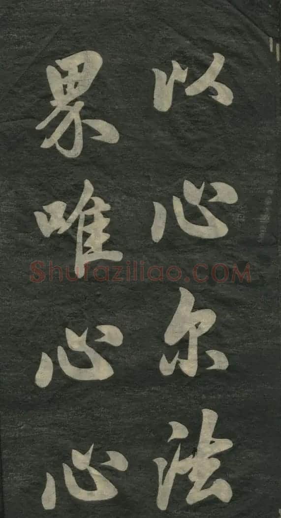赵孟頫书法作品欣赏《观音殿记》 | 名家书法作品赏析