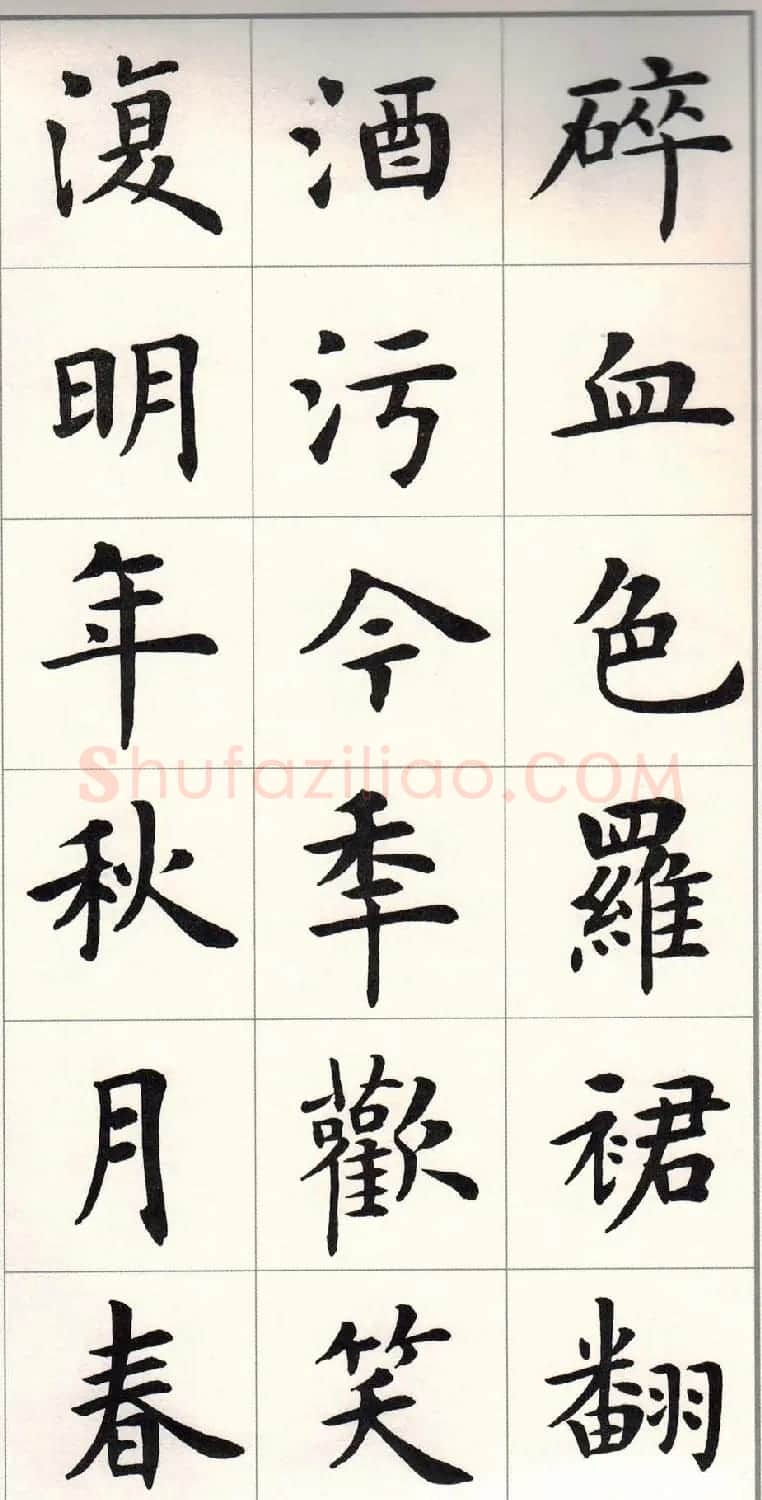 卢中南楷书字帖欣赏《白居易琵琶行》 | 毛笔楷书字帖
