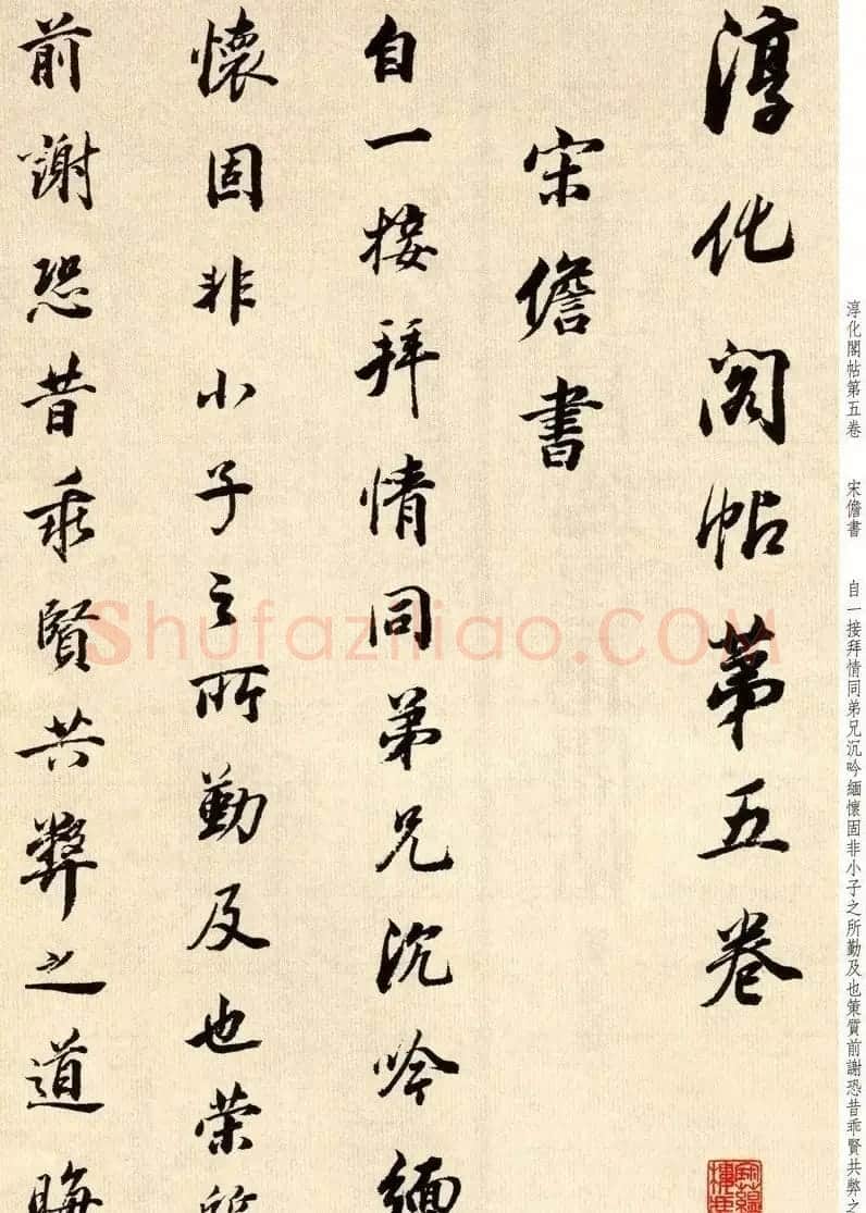 明代大书法家董其昌临淳化阁帖卷五 | 软笔书法作品