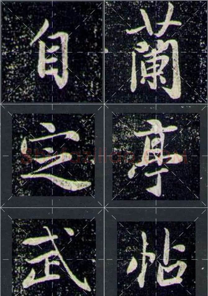 赵孟頫行书字帖米字格兰亭十三跋 | 软笔行书字帖
