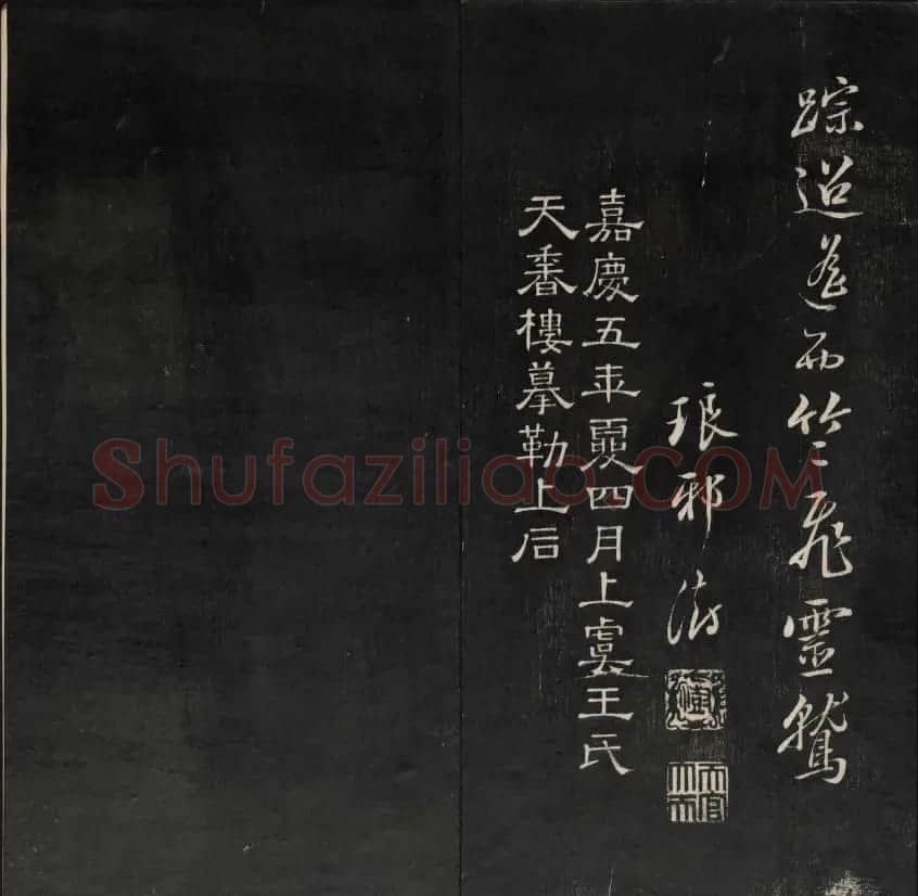 清刻书法碑帖《天香楼藏帖》第六册 | 书法碑帖
