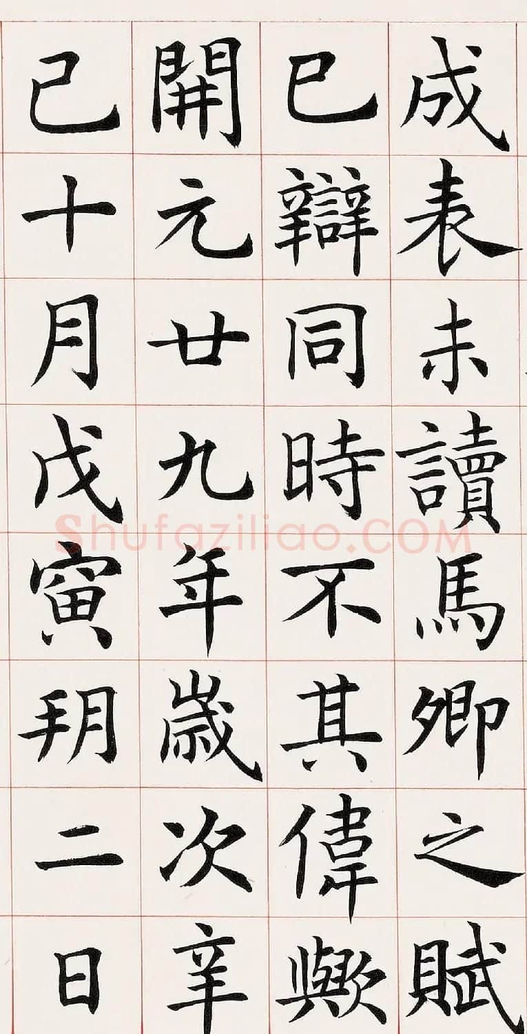 沈尹默楷书临《尚书省郎官石柱记》 | 毛笔楷书字帖