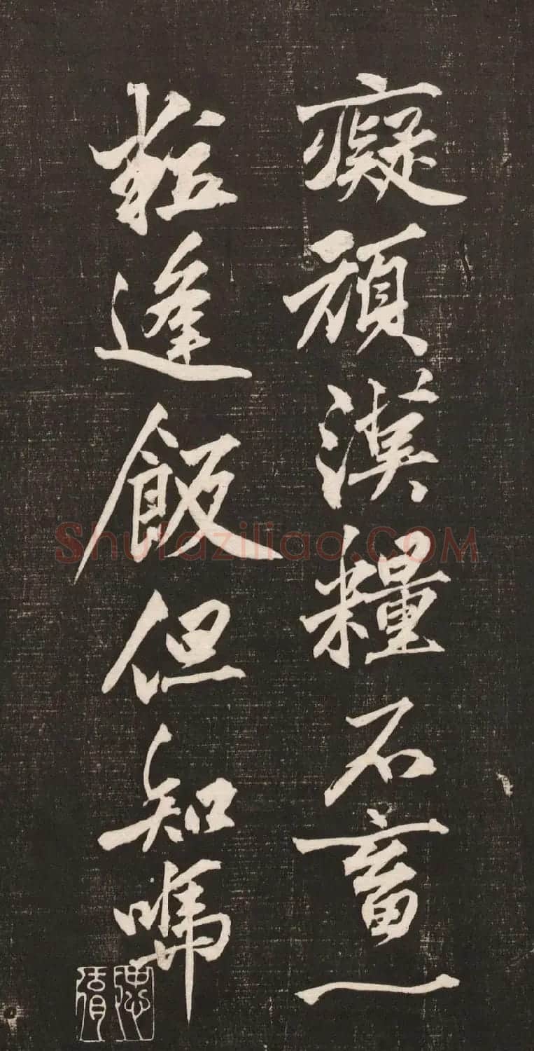 黄庭坚书法《黄文节梵志诗》写本+拓本 | 毛笔书法作品
