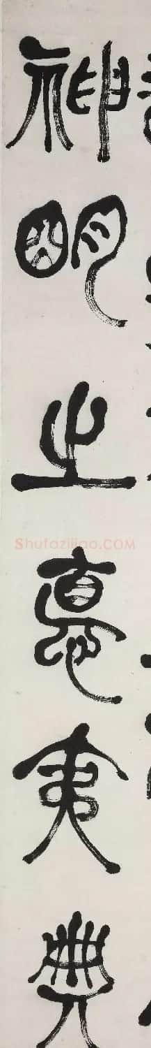 何绍基篆书《节录庾信三月三日华林园马射赋序》 | 书法名家作品鉴赏