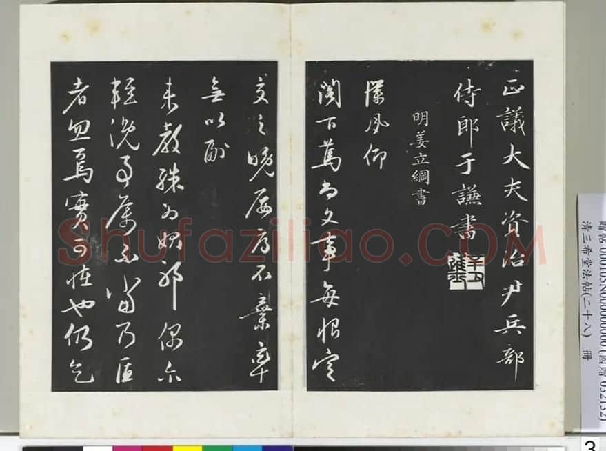 明代姜立纲行书《镇邦帖》拓本 | 书法碑帖