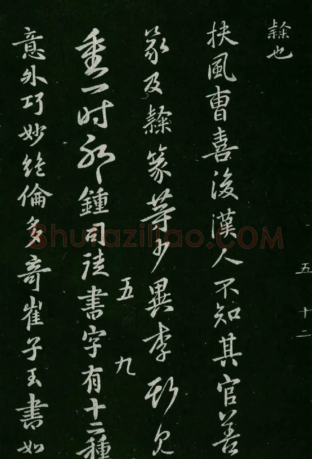 淳化阁帖(明肃府本)卷五:诸家古法帖五 | 书法碑帖