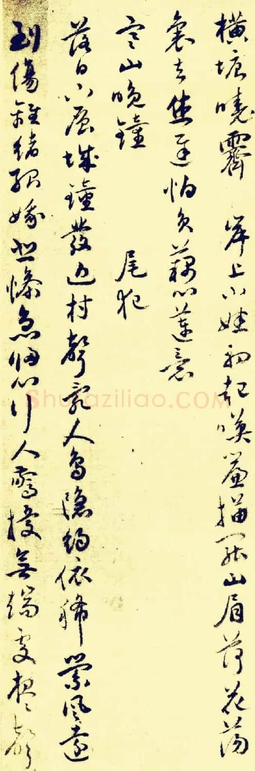 祝允明行草书法欣赏《苏台八咏小词》 | 书法名家作品欣赏
